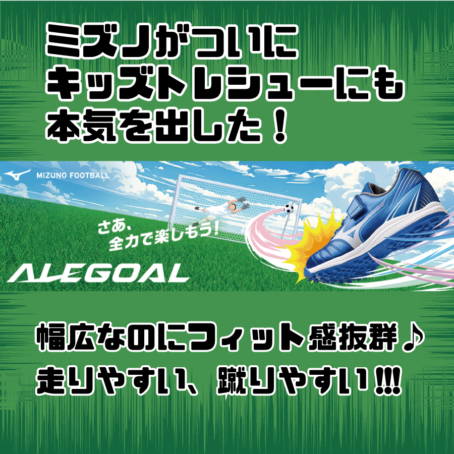 MIZUNO アレゴール新発売　本格キッズ　マジックテープ式(ベルクロ)トレーニングシューズ ALEGOAL